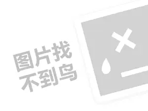 与狼共舞代理费需要多少钱？（创业项目答疑）